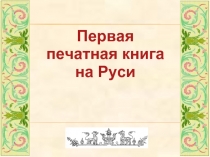 Первая печатная книга на Руси