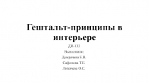 Гештальт-принципы в интерьере