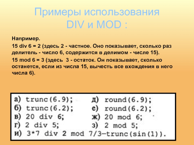 Операции целочисленного деления div и mod. Div Mod. Div в Паскале. Что значит Mod в Паскале. Мод и див в Паскале.