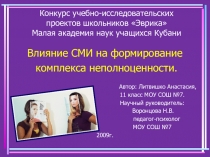 Влияние СМИ на формирование комплекса неполноценности