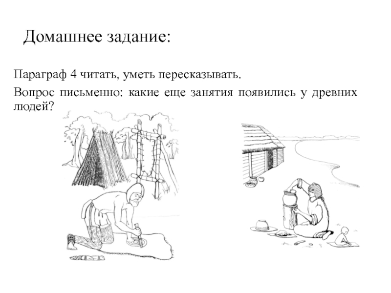 Древнее задание. Древние люди задания. Задания по древнему человеку. Древнейшие люди домашнее задание. Задания древние люди в картинках.