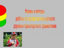 Классный час Профилактика дорожно-транспортного травматизма. Презентация.