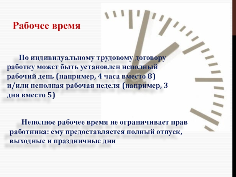 4 часа работает. Неполный рабочий день. Полный и неполный рабочий день. Неполная рабочая неделя. Неполный рабочий день это сколько часов.