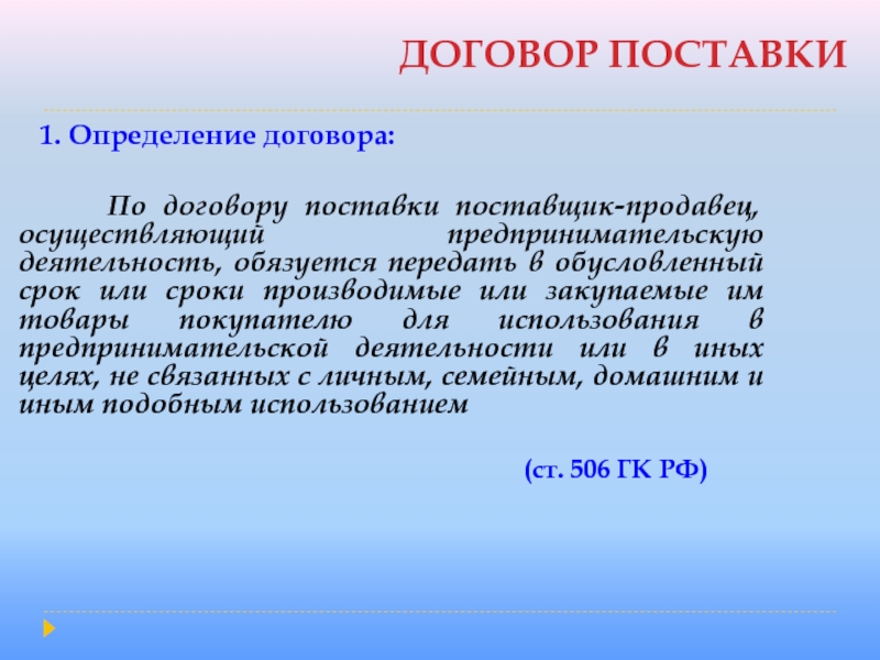 ДОГОВОР ПОСТАВКИ  1. Определение договора:    По договору поставки поставщик-продавец, осуществляющий предпринимательскую деятельность, обязуется