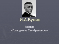 И.А.Бунин
