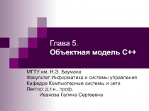  Объектная модель С++