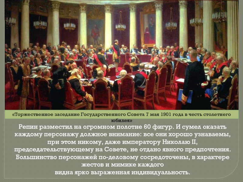 Репин заседание государственного совета картина кто изображен