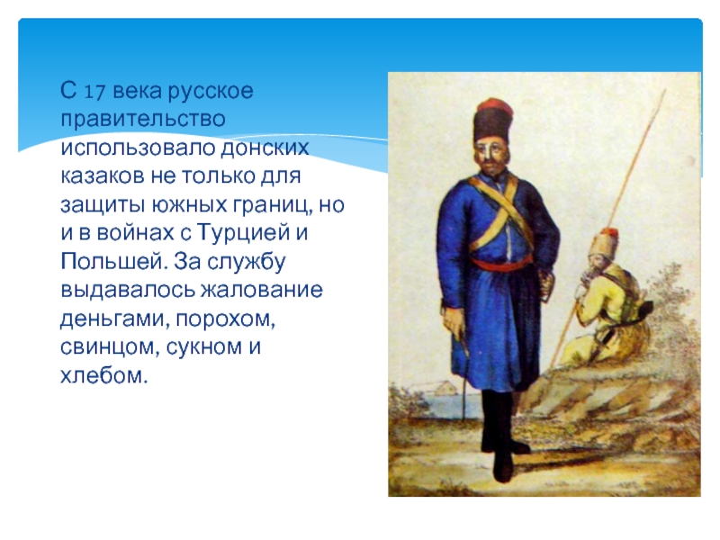 Казаков годы жизни. Донское казачество 17в. Донское казачество 17 век. Донское казачество в 17 веке кратко. Донские казаки 18 век.