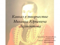 Кавказ в творчестве Михаила Юрьевича Лермонтова