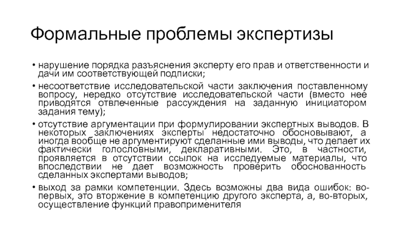 Проблемы экспертизы. Формальная экспертиза. Экспертиза по существу. Формальная экспертиза и экспертиза по существу. Разъяснения эксперта.