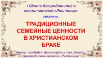 I Школа для родителей и воспитателей  Лествица 
ЛЕКЦИЯ №1
ТРАДИЦИОННЫЕ