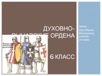 Духовно-рыцарские ордена 6 класс