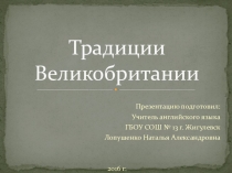 Традиции Великобритании