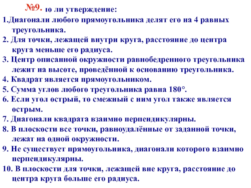 Верно ли утверждение 1. Диагонали прямоугольника делят его на 4 равных треугольника. Диагонали любого прямоугольника делят его на 4 равных. Утверждение 1. Верные утверждения по прямоугольник.