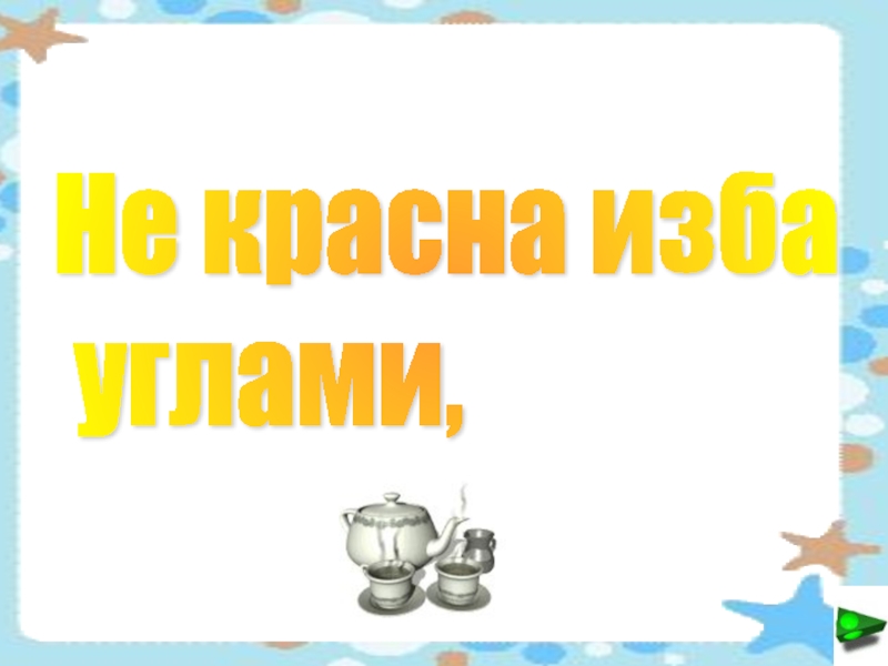 Картинка не красна изба углами а красна пирогами