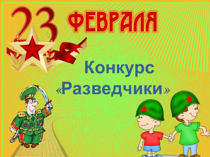 Презентация для 23 февраля для детей