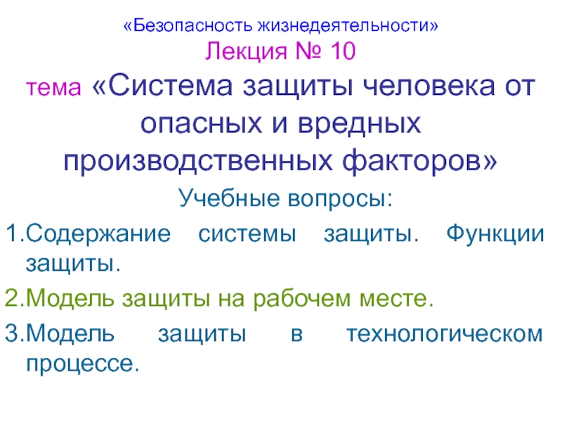 Система защиты человека от ОВПФ