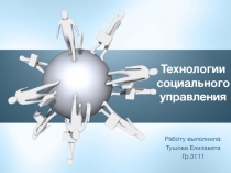 Технологии социального управления 