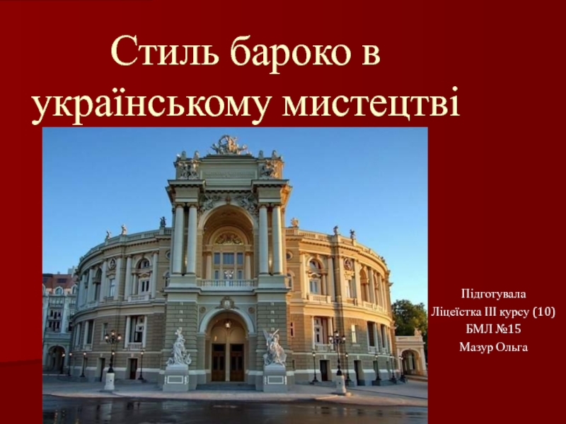 Презентация Стиль бароко в українському мистецтві