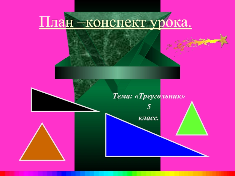 Треугольник 5 класс