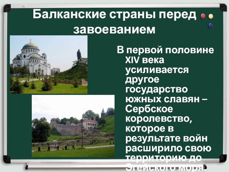 Завоевание турками османами балканского полуострова 6 класс. Балканские страны. Кроссворд завоевание турками османами Балканского полуострова. Государство южных славян, завоёванное турками.. Южнославянское государство Сербии.