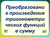 Преобразование произведения тригонометрических функций в сумму