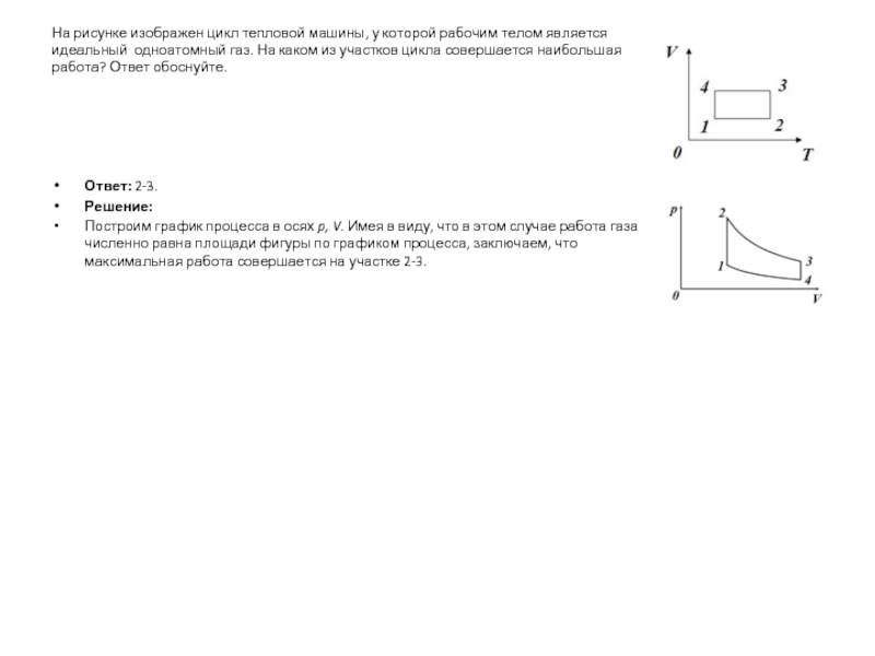 На pt диаграмме изображен цикл тепловой машины у которой рабочим телом является идеальный газ