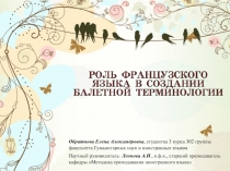 Научный руководитель : Леонова А.И., к.ф.н., старший преподаватель кафедры