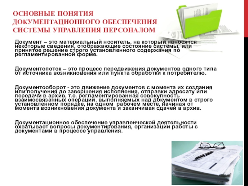 Правовое документационное обеспечение работы. Основы документационного обеспечения управления. Основные понятия документационного обеспечения. Документационное обеспечение управления документы. Документационное обеспечение системы управления персоналом.