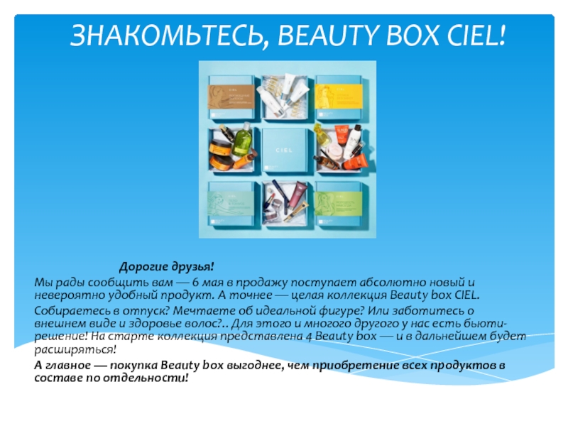 ЗНАКОМЬТЕСЬ, BEAUTY BOX CIEL!