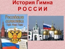 История гимна России 2 класс