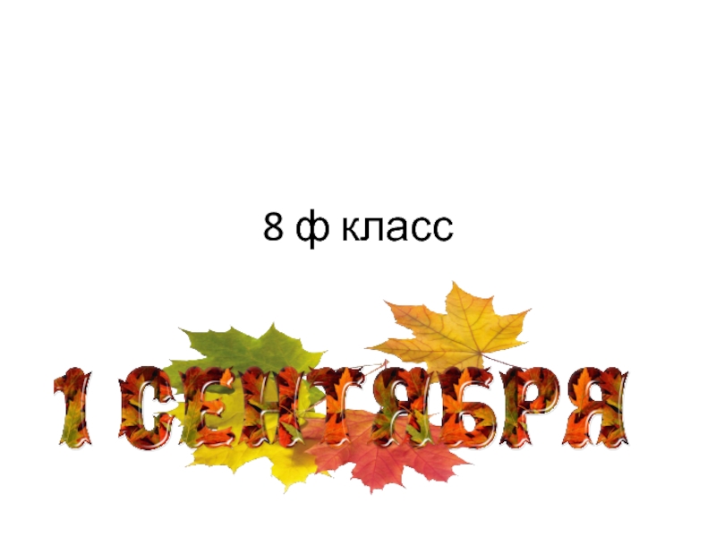 8 ф класс