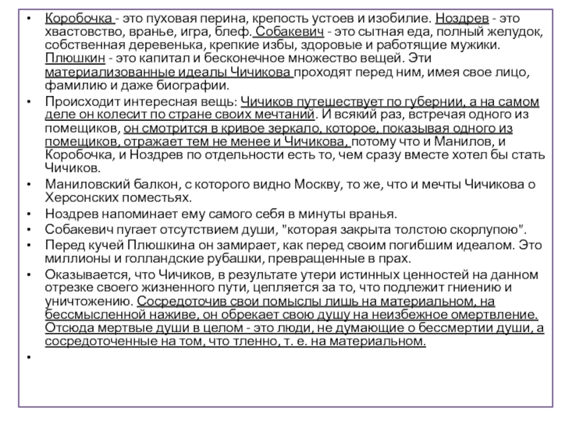 Коробочка - это пуховая перина, крепость устоев и изобилие. Ноздрев - это хвастовство, вранье, игра, блеф. Собакевич - это