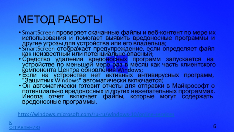 МЕТОД РАБОТЫSmartScreen проверяет скачанные файлы и веб-контент по мере их использования и помогает выявить вредоносные программы и