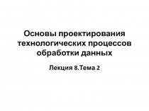 Основные понятия и классификация технологических процессов обработки данных Показатели оценки эффективности и выбор варианта ор