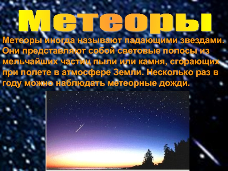 Метеоры иногда называют падающими звездами. Они представляют собой световые полосы из мельчайших частиц пыли или камня, сгорающих