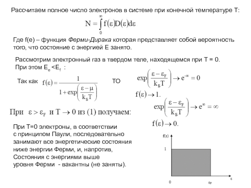 Рассчитать полную. Статистика ферми Дирака для электронов. Функция Дирака на функцию Дирака. Вероятность заполнения состояния с энергией. Энергия ферми вывод формулы.