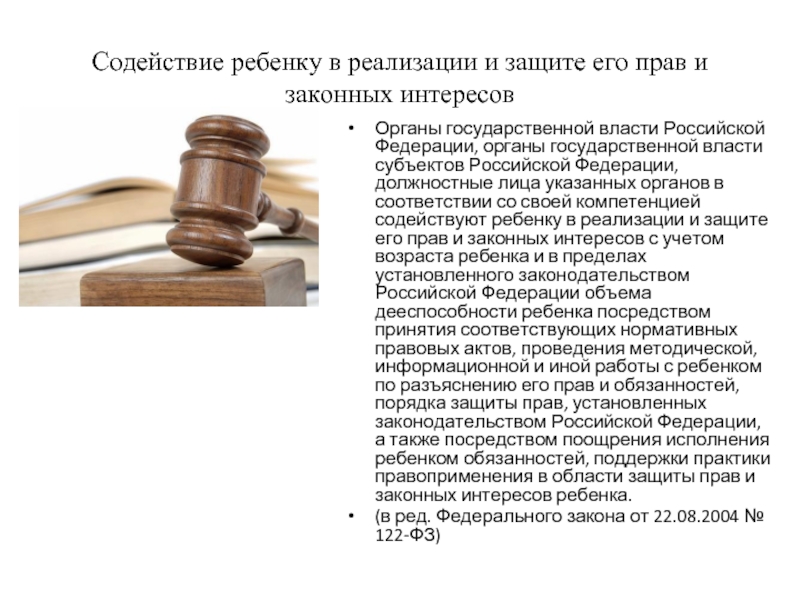 Законные интересы государства. Презентация день юридической грамотности. Власть на законных правах. Исполнение закона в сфере защиты прав и законных интересов ребенка. Право на содействие органов власти.