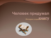 Человек придумал книгу