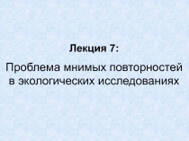 Лекция 7: Проблема мнимых повторностей в экологических исследованиях