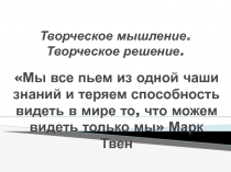 Творческое мышление. Творческое решение 10 класс