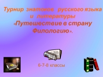 Турнир знатоков русского языка и литературы Путешествие в страну Филологию