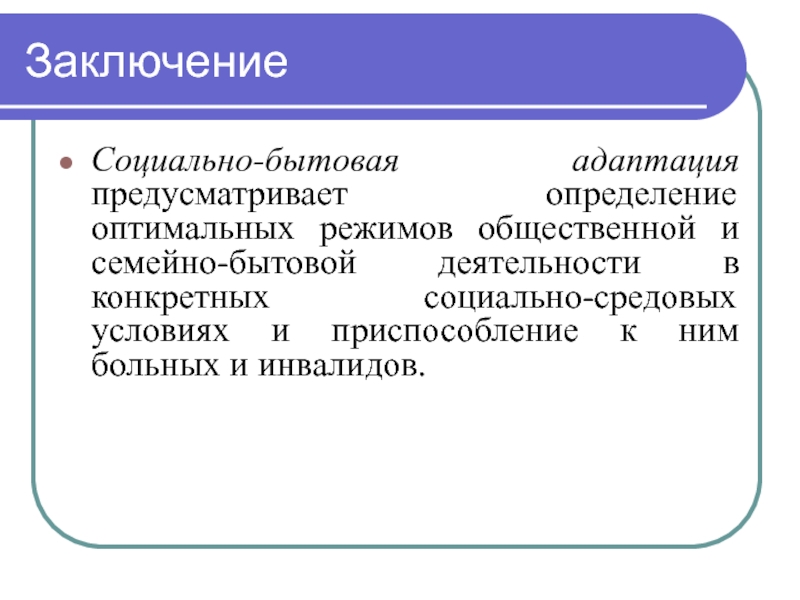 Которое предусматривает определенные. Бытовая адаптация. Соц бытовая адаптация. Социальная бытовая адаптация что это такое. Социальная и бытовая адаптация школьника.