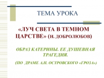 Луч света в темном царстве: образ Катерины Кабановой.