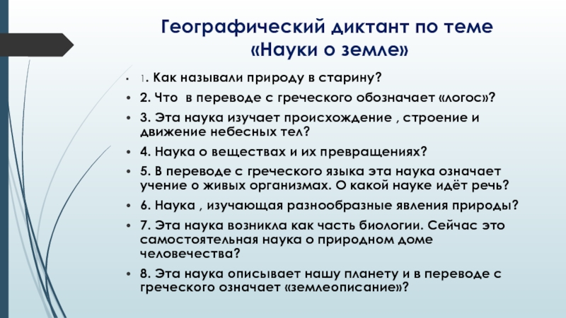 География в переводе. Географический диктант презентация. Географический диктант – кроссворд.. Географический диктант по теме природа земли 7 класс. Географический диктант по теме почва 6 класс.