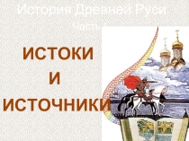 История Древней Руси - Часть 1 «Истоки и источники»