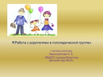 Работа с родителями в логопедической группе