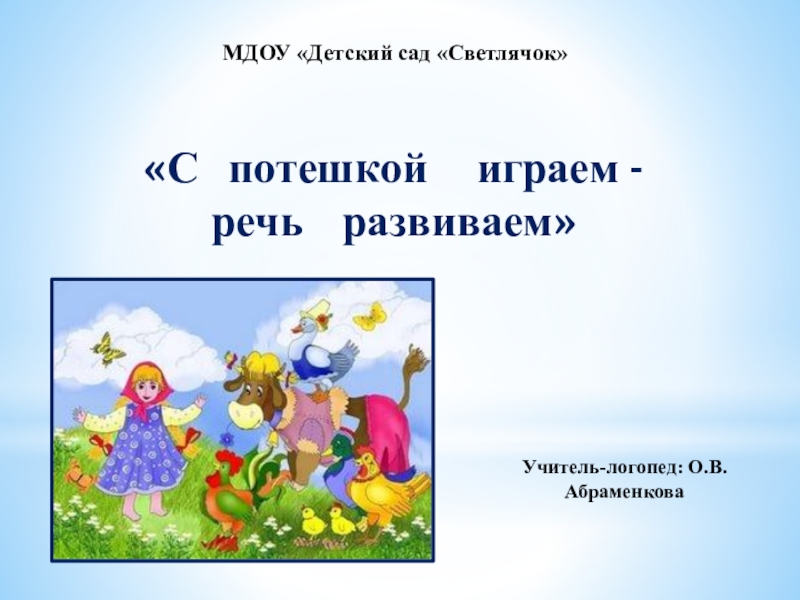 Презентация МДОУ Детский сад Светлячок
С потешкой играем -речь