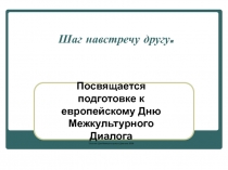 Шаг навстречу другу 1-11 класс