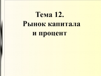 Рынок капитала